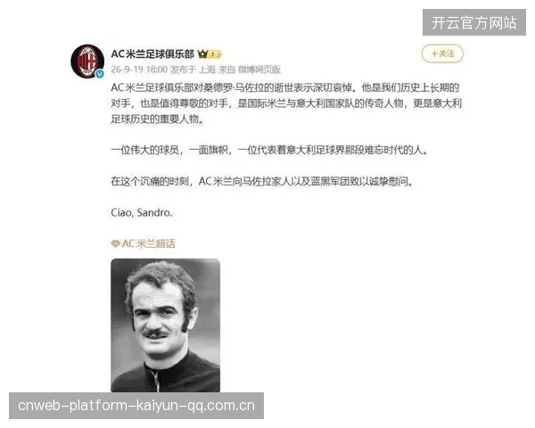 桑德罗·罗马佐拉离世：足球世界的巨人永远留在心间